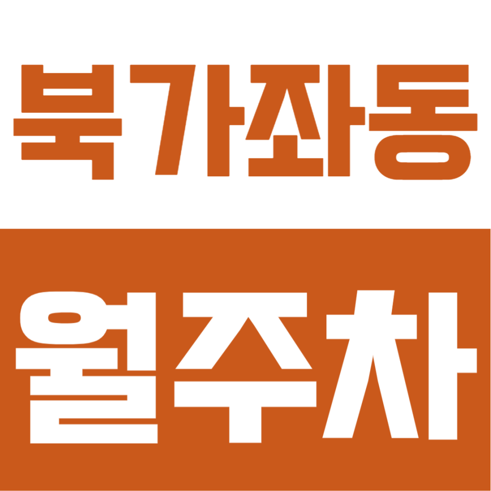 북가좌동 월주차 | DMC·증산역 더블생활권, 지정석으로 안정적인 24시간 정기주차 대표 이미지