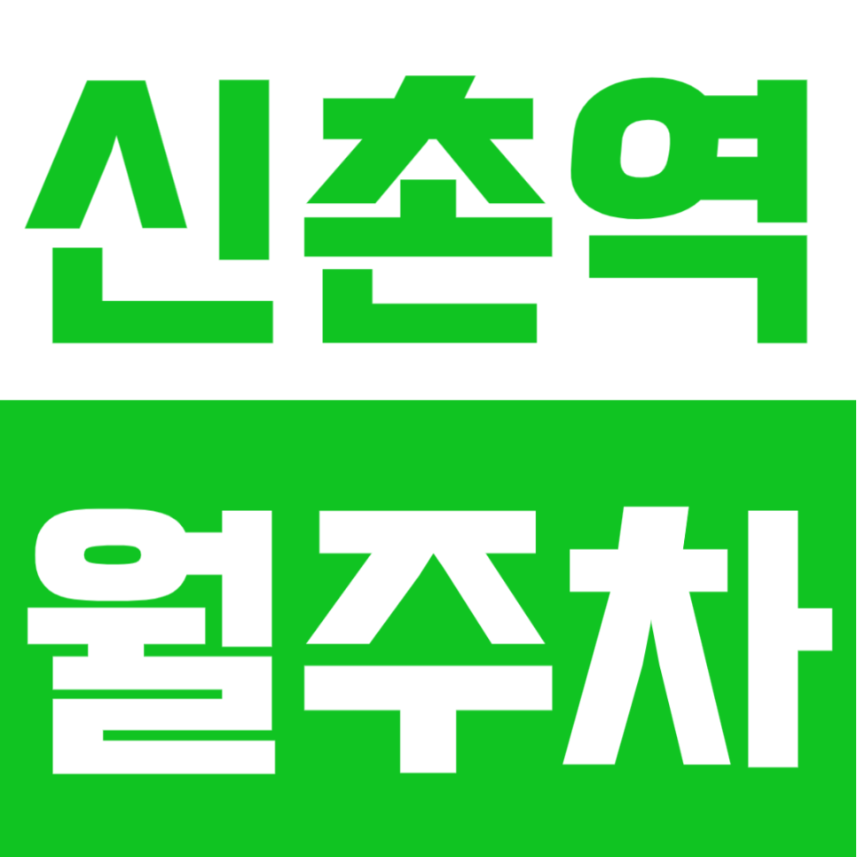 신촌역 월주차 | 신촌역 도보 3분 초초역세권, 자주식 단일주차로 편한 24시간 정기주차 대표 이미지