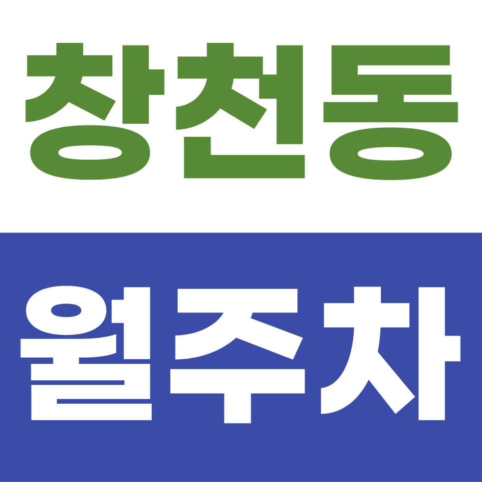 창천동 월주차 | 연세대 뒷골목의 기적? "차 빼달라는 전화" 없는 단일 자주식 명당! 대표 이미지