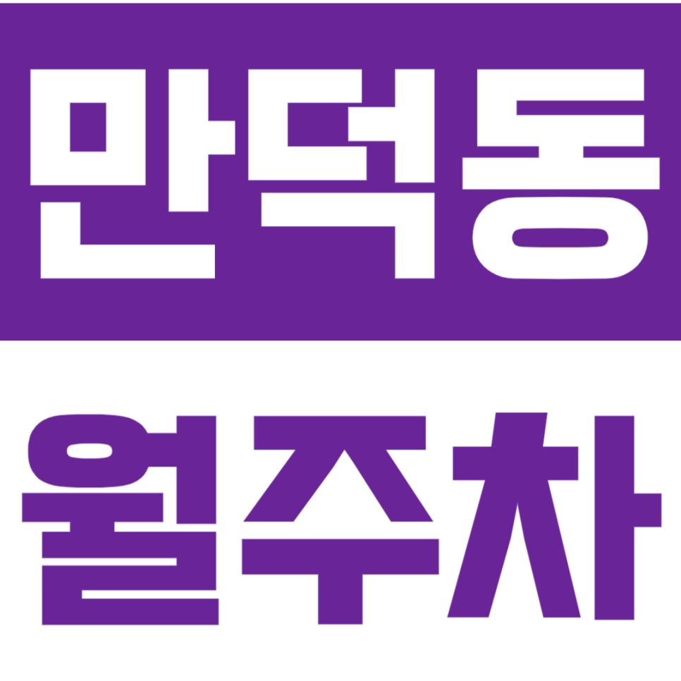 만덕동 월주차 | 금정산·석불사 인근 주차장, 월 53,900원 가성비 평일 월정기권 대표 이미지