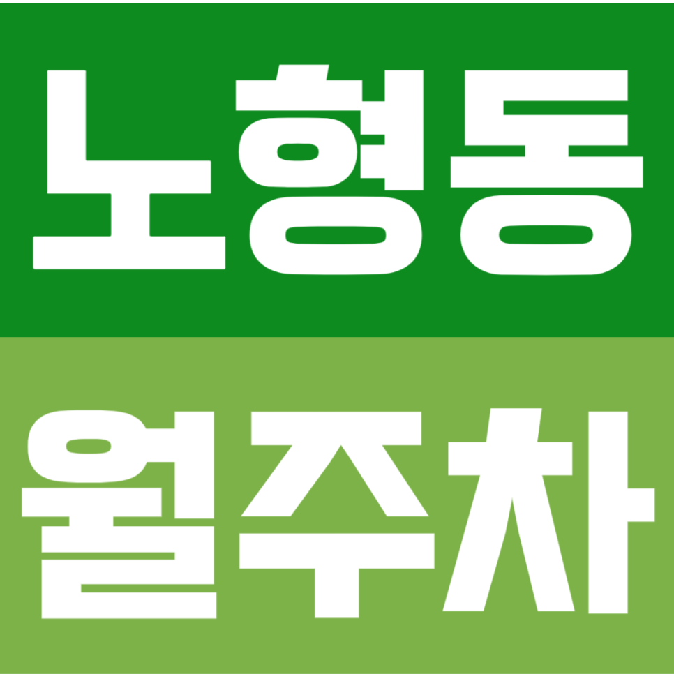 노형동 월주차 | 제주공항 인근 주차장, 대형차·화물차까지 되는 5만원대 월정기권 대표 이미지