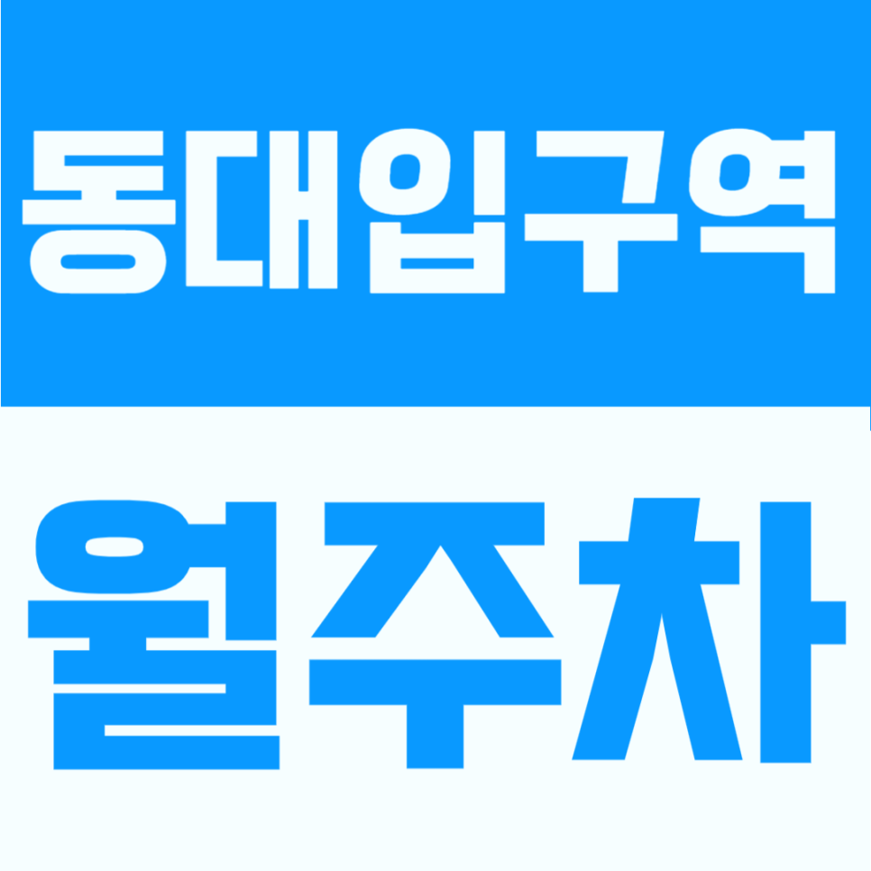 동대입구역 월주차 | 장충동 족발거리 도보 3분 주차장, 지정석 월정기권 자리 있어요 대표 이미지