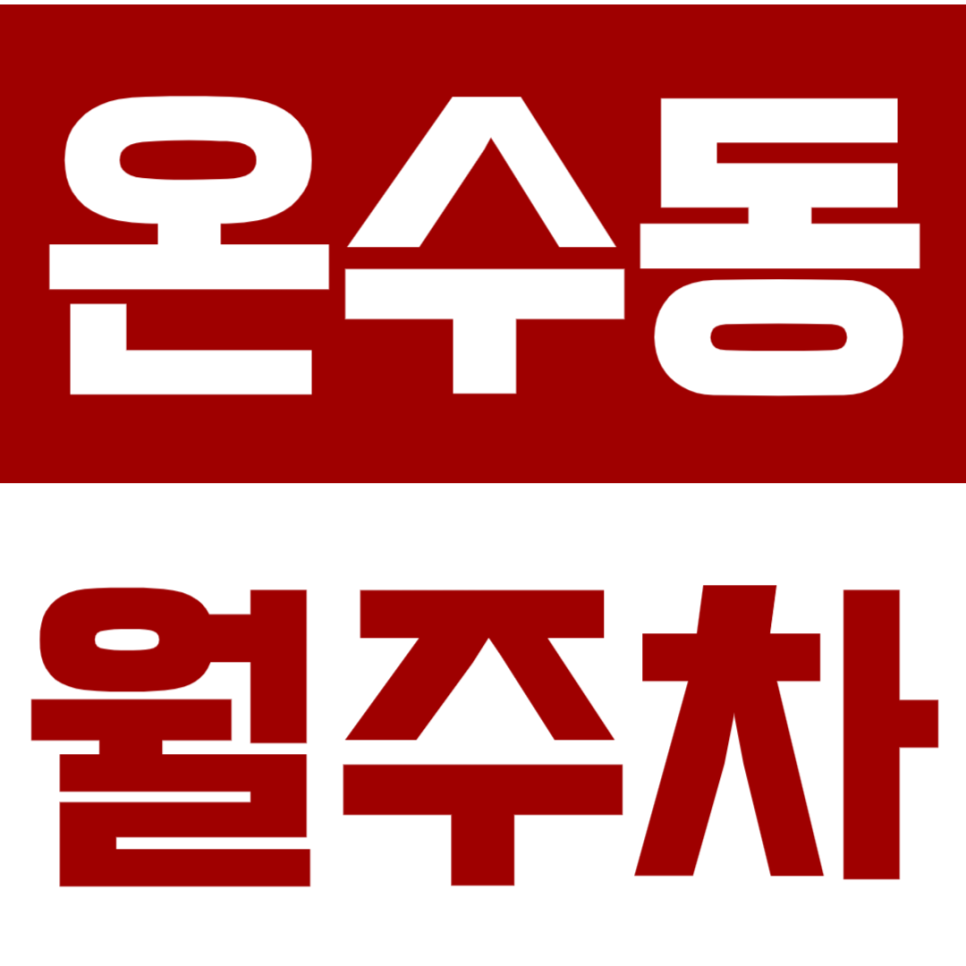 온수동 월주차 | 온수역 도보 10분 주차장, 월 10만원 가성비 24시간 주차 가능한 정기권 대표 이미지