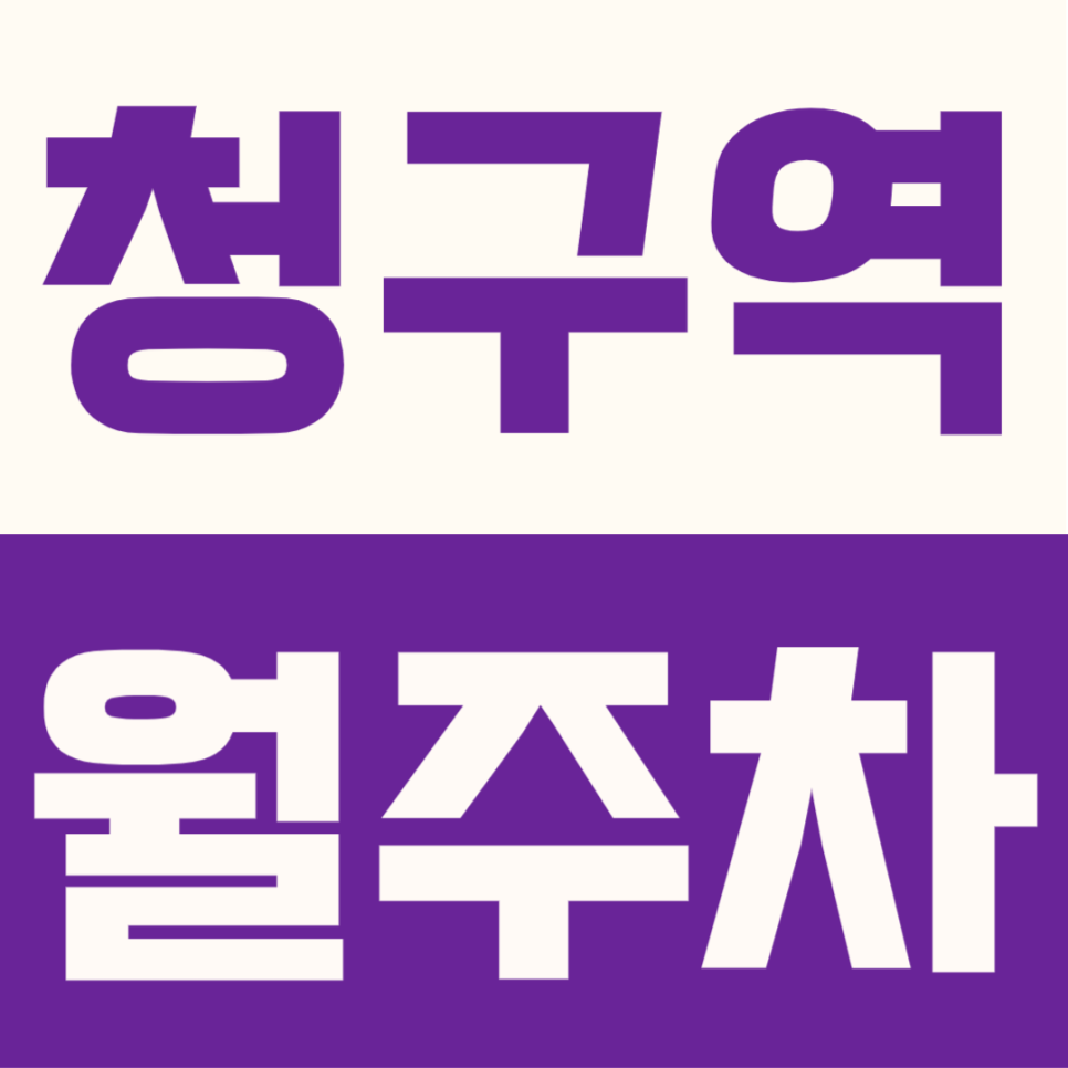청구역 월주차 | 신당동 동대문 인근 주차장, SUV 가능한 장기주차 추천 대표 이미지