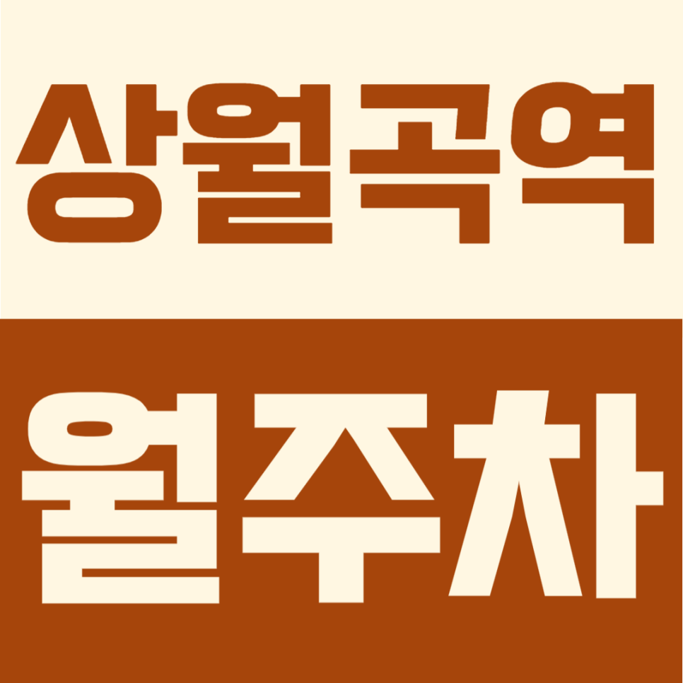 상월곡역 월주차 | 3번출구 도보 3분 주차장, 대형차·RV 지정석 평일 월정기권 대표 이미지