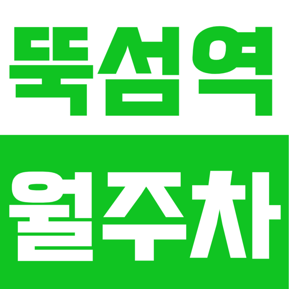 뚝섬역 월주차 | 성수·뚝섬 중심, 도보 4분 역세권 연중무휴 24시간 정기주차장 추천 대표 이미지