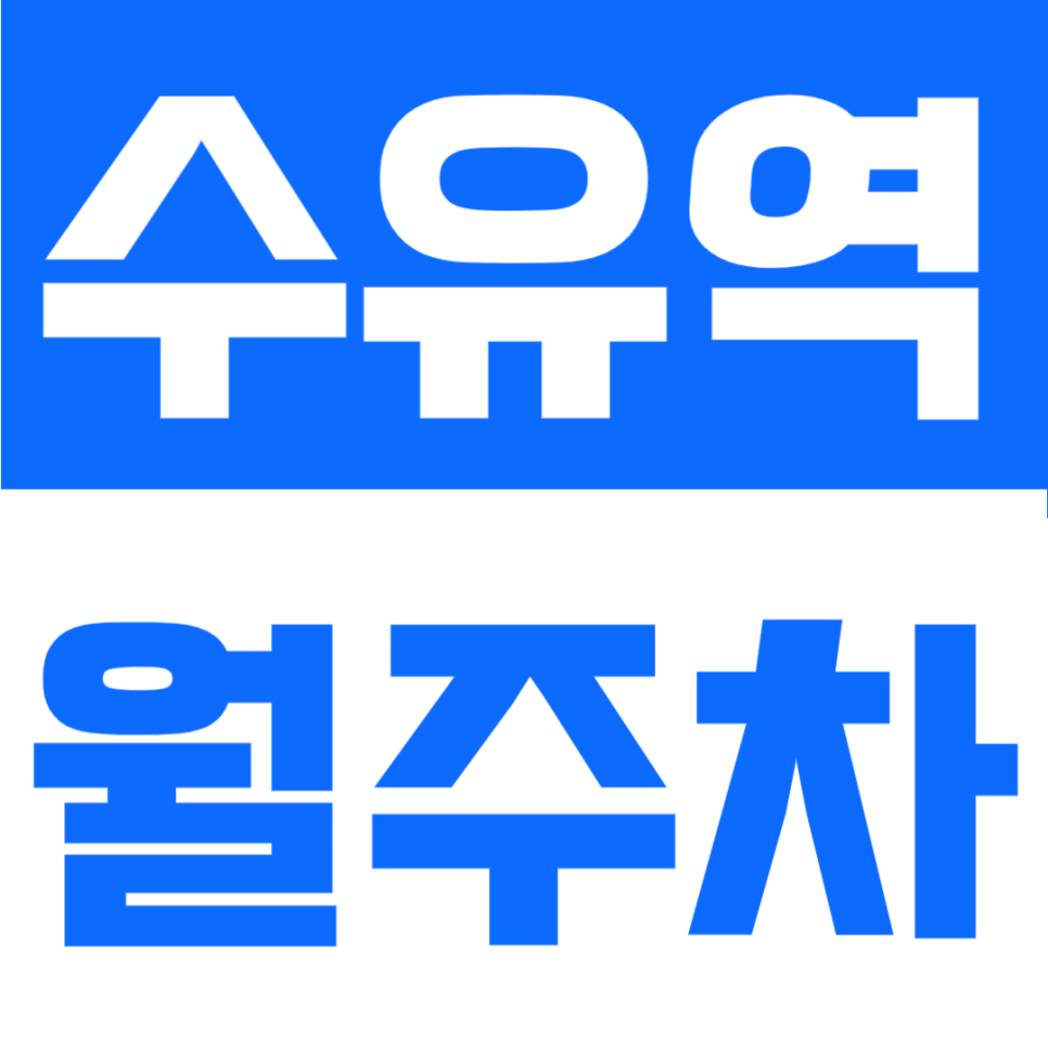수유역 월주차 | 수유역 도보 5분인데 이 가격? 10만원대 가성비 24시간 자주식 정기주차장 추천 대표 이미지