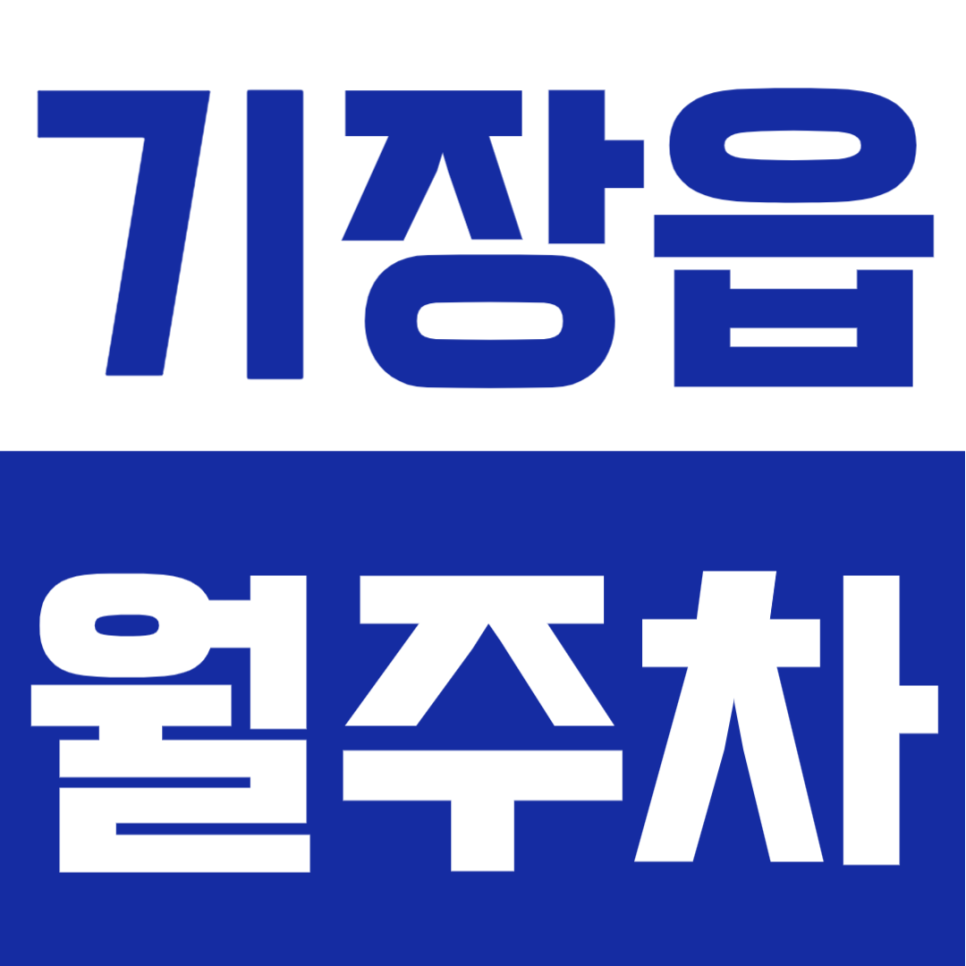 기장읍 월주차 | 기장역 도보권, 월 6만원대 실속형 24시간 자주식 월정기 주차장 추천 대표 이미지
