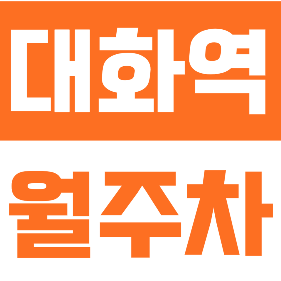 대화역 월주차 | 월 7만원대 5번출구 도보 1분 주차장, RV·화물차 언제 마감될지 몰라요 대표 이미지