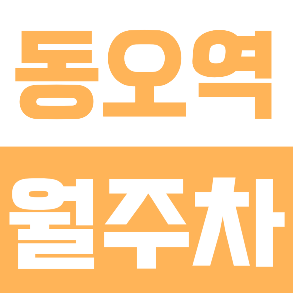 동오역 월주차 | 의정부 지정석 주차장, SUV 24시간 월 94,000원 선착순 신청하세요 대표 이미지