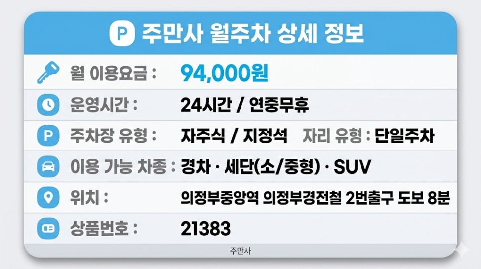 동오역 월주차 | 의정부 지정석 주차장, SUV 24시간 월 94,000원 선착순 신청하세요