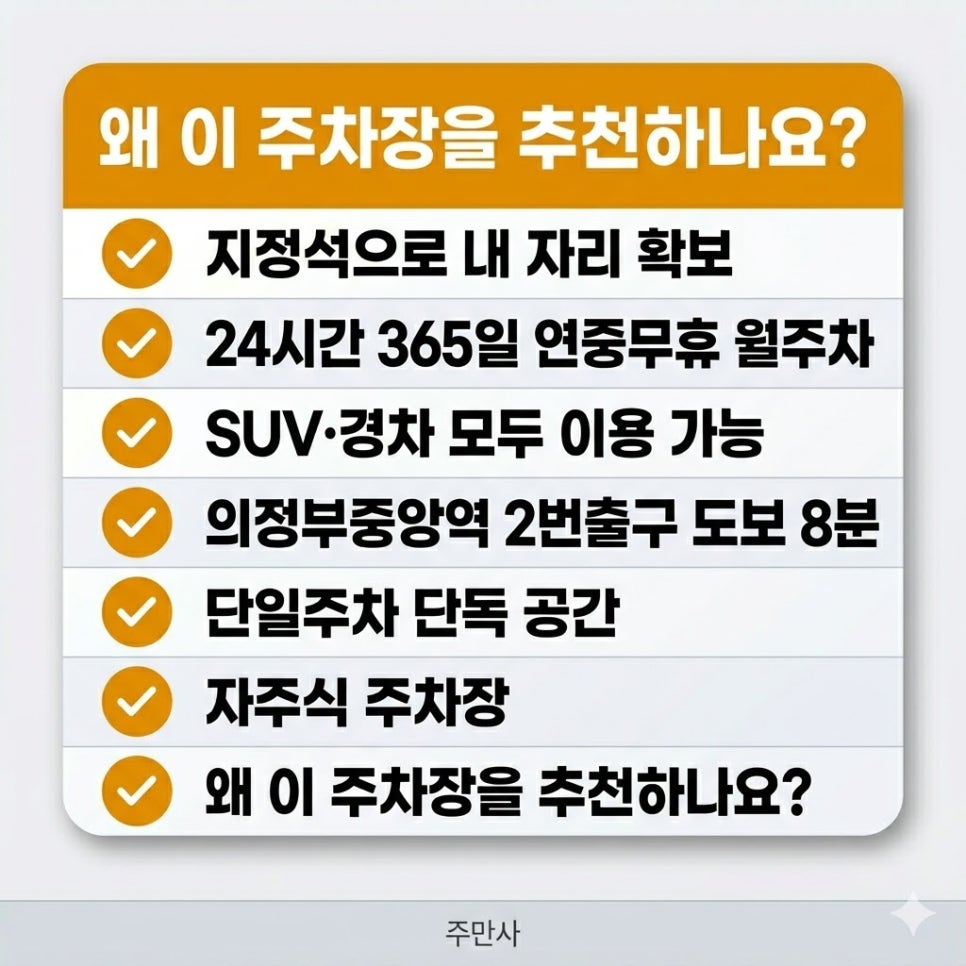 동오역 월주차 | 의정부 지정석 주차장, SUV 24시간 월 94,000원 선착순 신청하세요