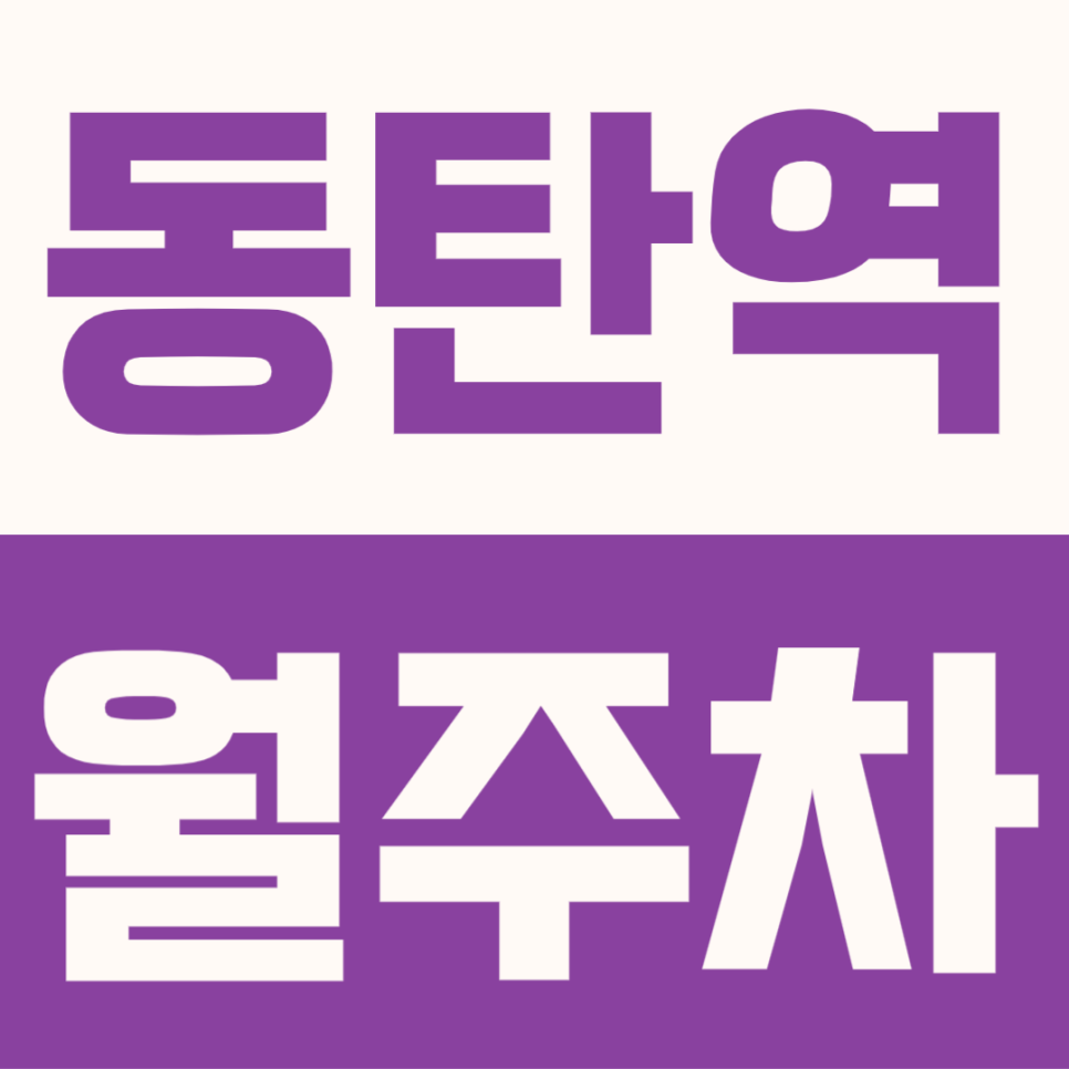 동탄역 월주차 | GTX-A 4번출구 인근 주차장, SUV 단일주차 24시간 월정기권 선착순 모집 대표 이미지