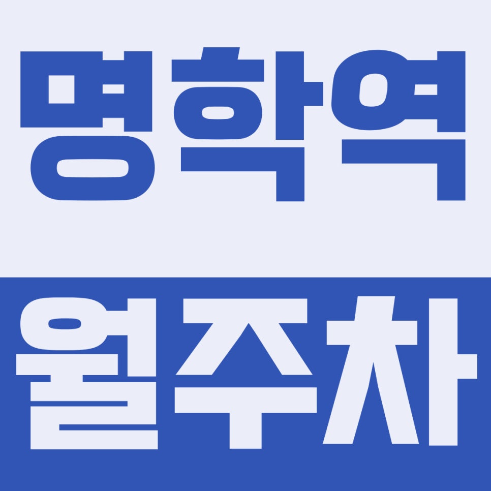 명학역 월주차 | 성결대·명학초 출퇴근 추천, 평일 9 to 6 딱 알맞게 쓰는 8만원 실속 자리 대표 이미지