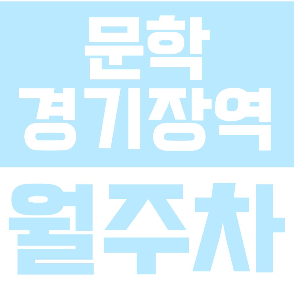 문학경기장역 월주차 | 인천문학초 인근, 평일 주간 5만원대로 누리는 지상 자주식 가성비 명당 대표 이미지