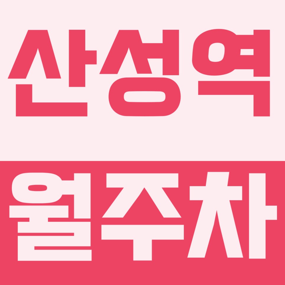 산성역 월주차 | 산성역 8호선 1번 출구 환승 거점, 아침부터 저녁까지 맘 편히 맡기는 8만원 주간 명당 대표 이미지