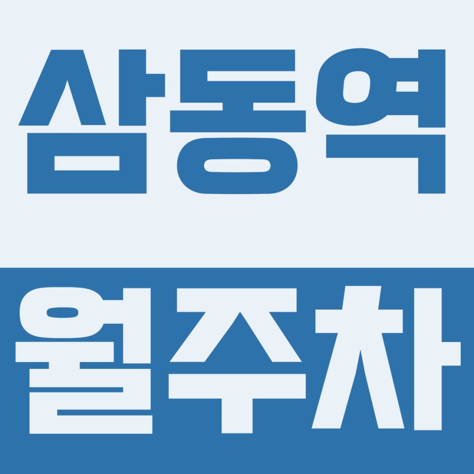 삼동역 월주차 | 경강선 판교 환승 최적화, 24시간 내내 쓰는 8만원 나만의 고정석 챙기세요 대표 이미지