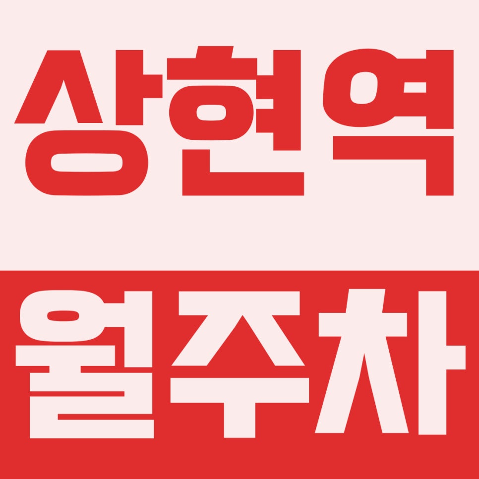 상현역 월주차 | 신분당선 2번출구 도보 1분(30m), 초역세권 9만원대 쾌적한 자주식 꿀스팟 확보하세요 대표 이미지