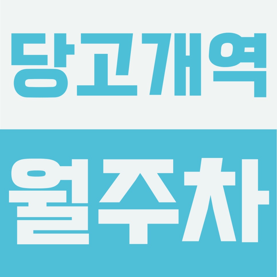 당고개역 월주차 | 불암산역 4호선 2번출구 도보 3분, 상계동 12만원 자주식 꿀스팟 확보하세요 대표 이미지