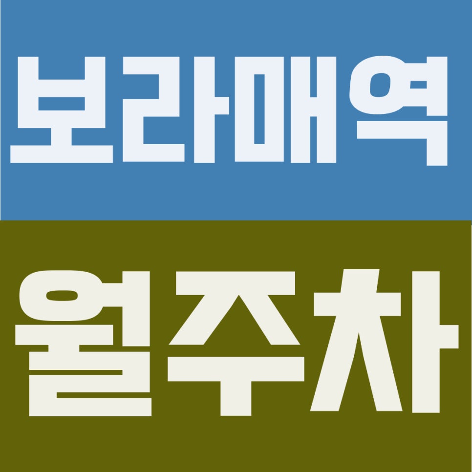 보라매역 월주차 | 보라매역 7호선 2번출구 도보 4분, 대방동 16만원 자주식 꿀스팟 확보하세요 대표 이미지