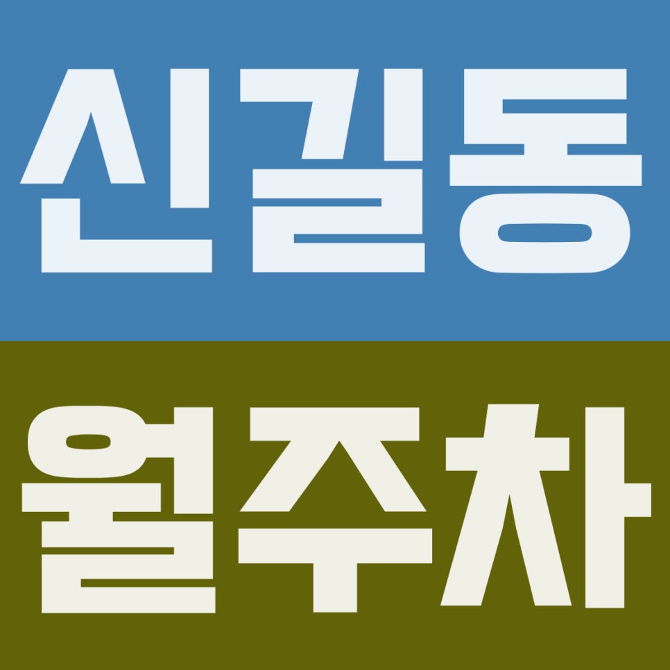 신길동 월주차 | 보라매역 7호선 5번출구 도보 6분, 20만원 지정석 꿀스팟 확보하세요 대표 이미지