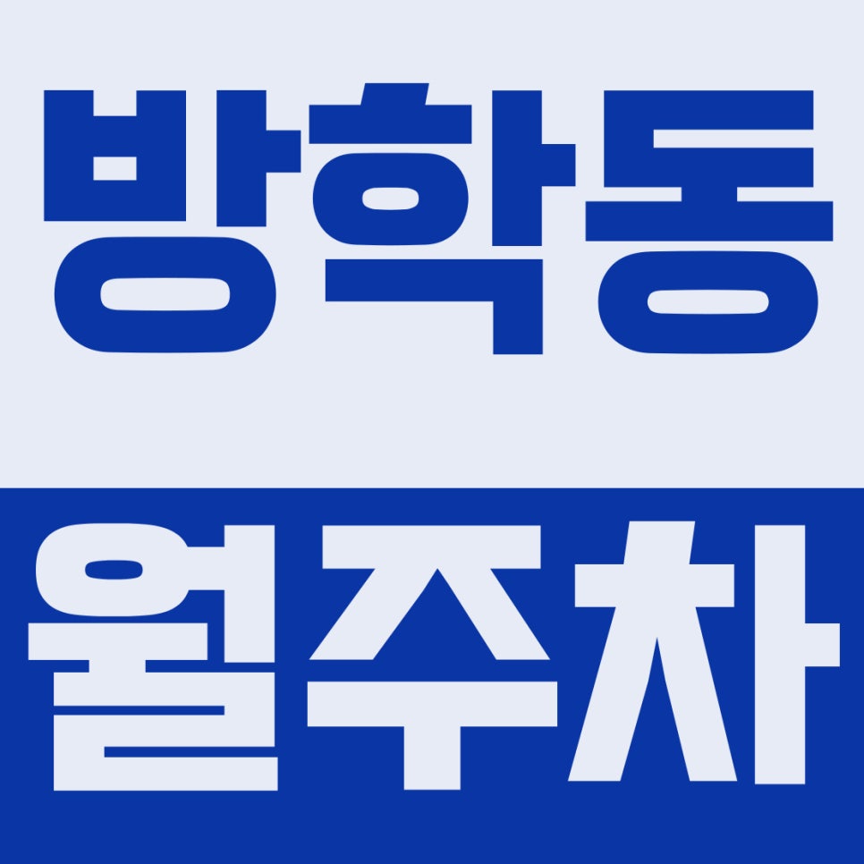 방학동 월주차 | 방학초·뒷말어린이공원 인근, 10만원대 지정석 꿀스팟 확보하세요 대표 이미지