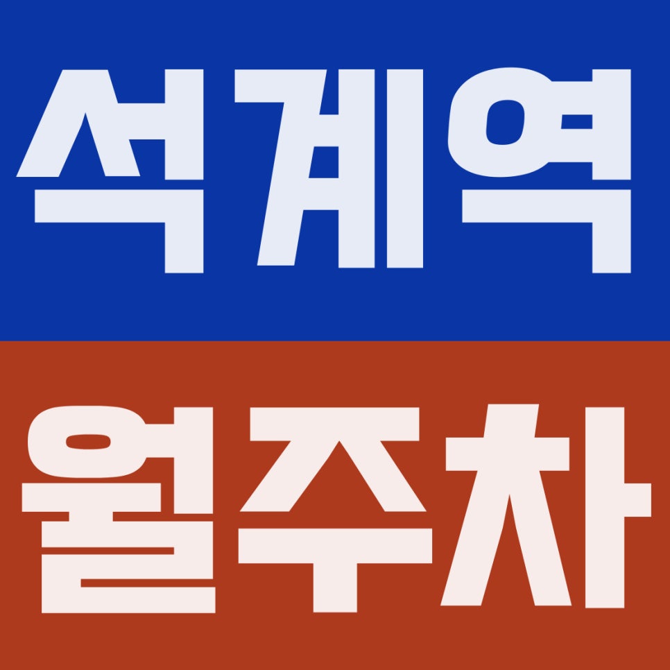 석계역 월주차 | 6호선 5번출구 도보 3분, 11만원대 그랜저급 가능 기계식 꿀스팟 확보하세요 대표 이미지