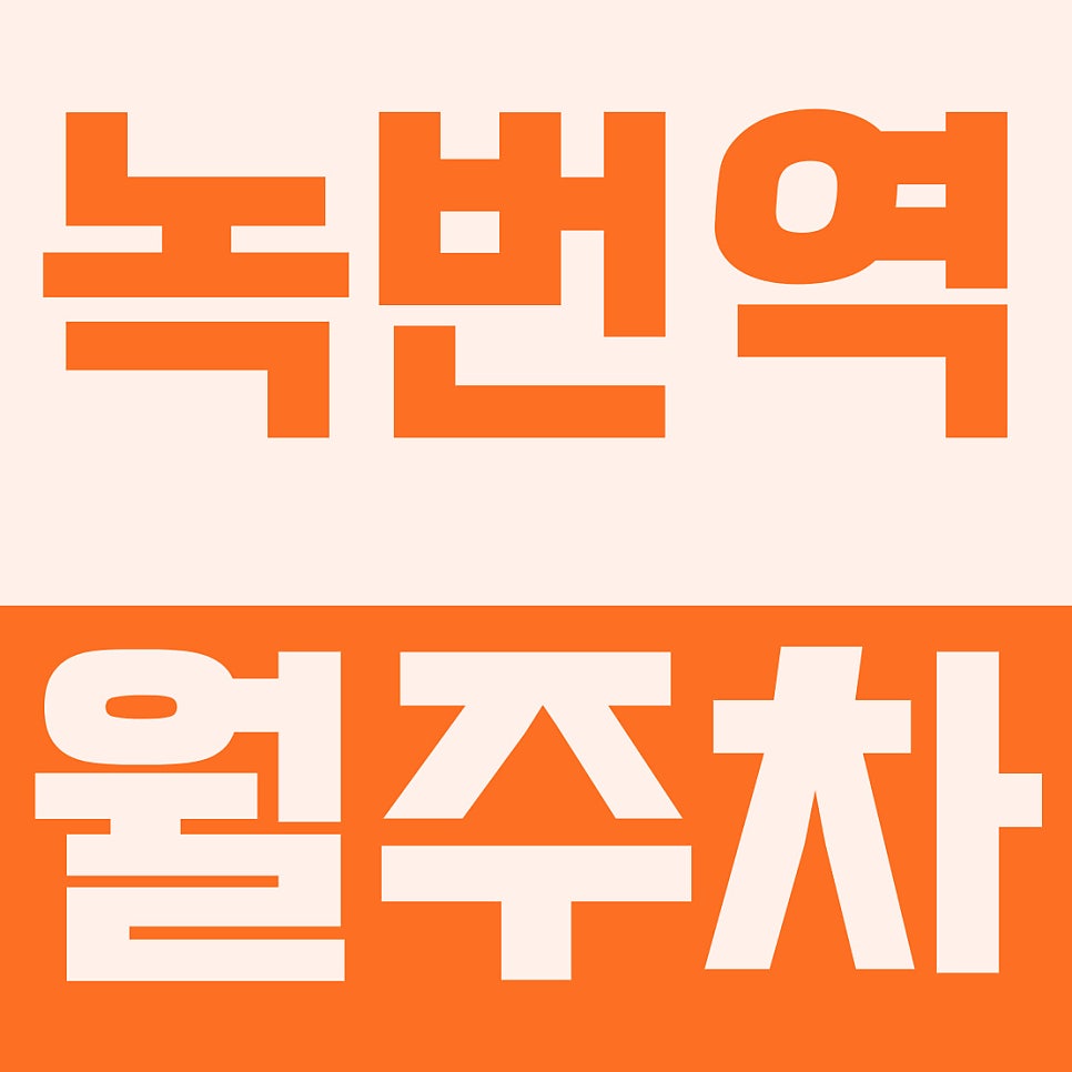 녹번역 월주차 | 3호선 1번출구 도보 5분, 13만원대 대형 SUV도 거뜬한 자주식 꿀스팟 확보하세요 대표 이미지