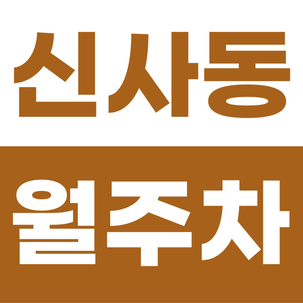 신사동 월주차 | 가로수길·압구정의 프리미엄 한 칸! 이중주차 없는 전 차종 자주식 명당 대표 이미지