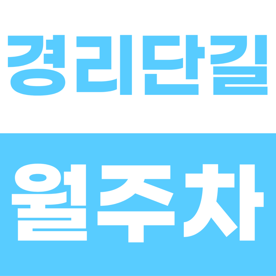 경리단길 월주차 | 이태원의 힙한 한 칸! 이중주차 없는 단일 자주식 명당 대표 이미지