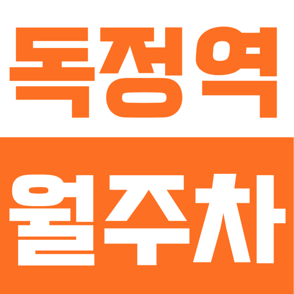 독정역 월주차 | 인천 독정역 도로변 위치 편리한 접근성이 장점인 SUV까지 가능한 24시간 정기주차장 대표 이미지