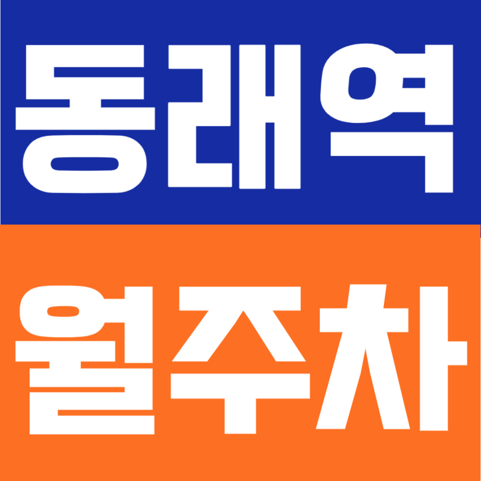 동래역 월주차 | 부산 동래역 명륜로 생활권 중심, 지정석으로 편하게 쓰는 24시간 정기주차 대표 이미지
