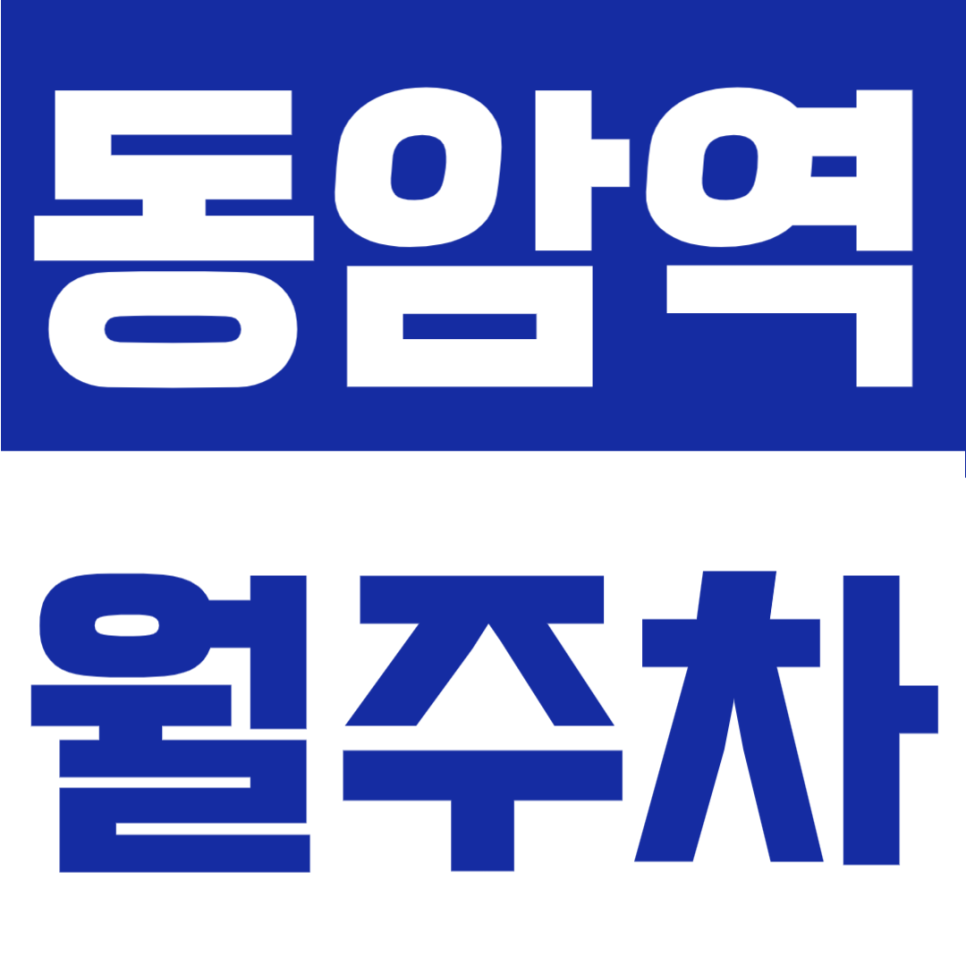 동암역 월주차 | 인천 동암역 도보 6분, 월 6만원대 가성비 24시간 자주식 정기주차 대표 이미지