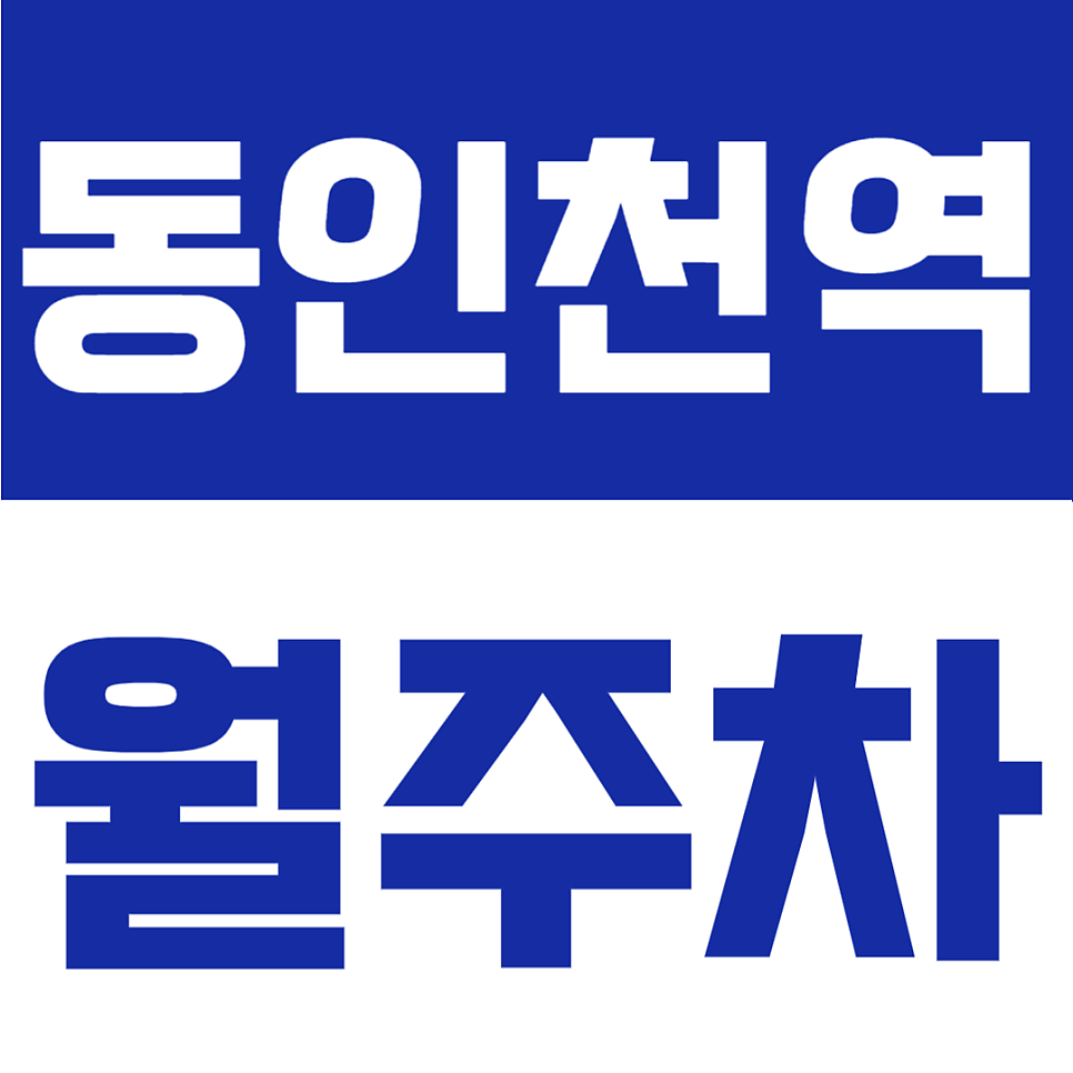 동인천역 월주차 | 동인천역 월 5만원대, 개항로 생활권 24시간 가성비 정기주차 대표 이미지