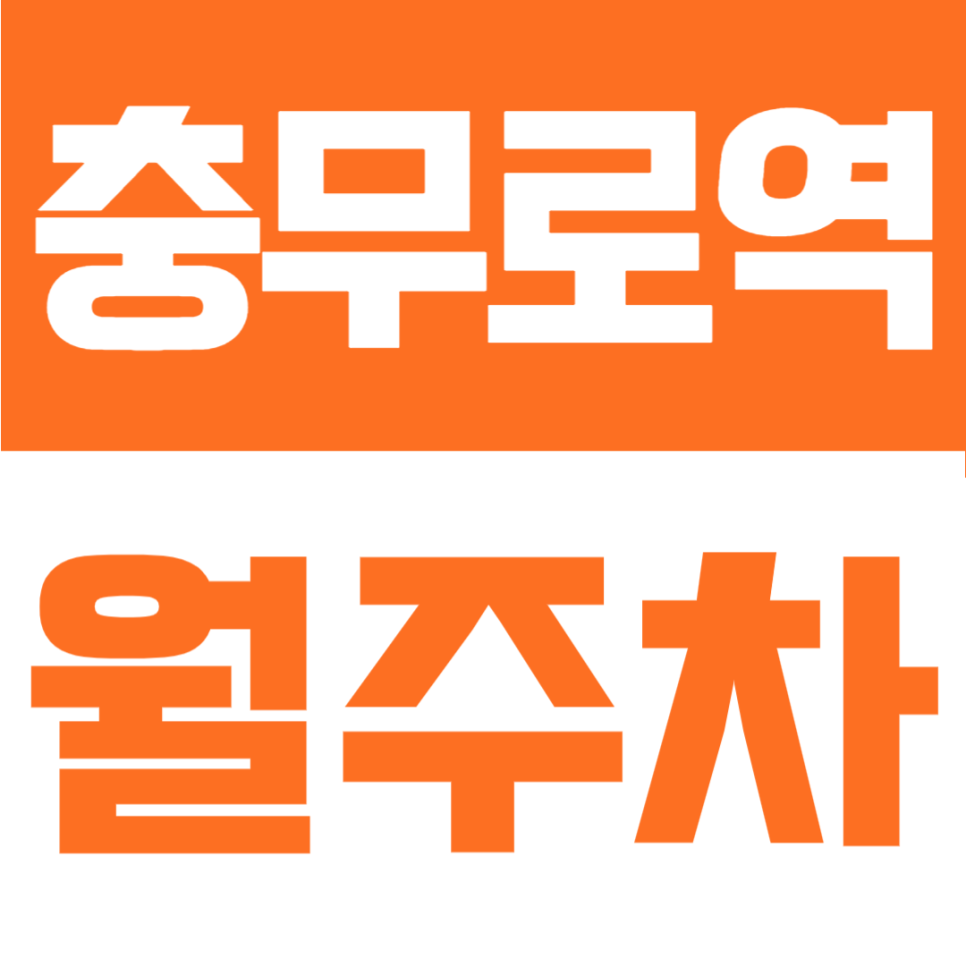 충무로역 월주차 | 서울 도심 장기주차장, 8번출구 도보 4분에 이런 자리가 있었어요 대표 이미지
