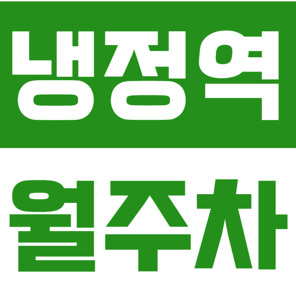 냉정역 월주차 | 부산 2호선 도보 3분, 평일 직장인에게 딱 맞는 장기주차장 대표 이미지