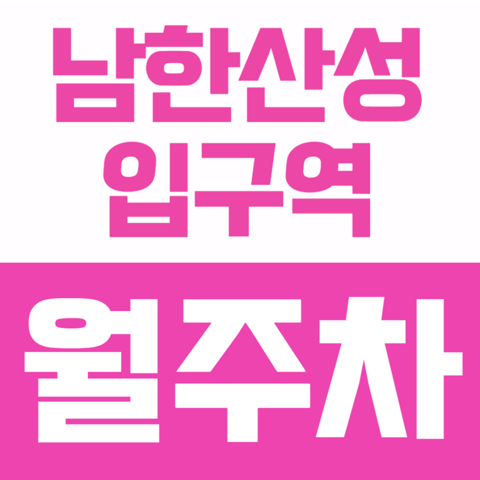 남한산성입구역 월주차 | 평일 가성비 장기주차장, 비용이 고민이라면? 대표 이미지