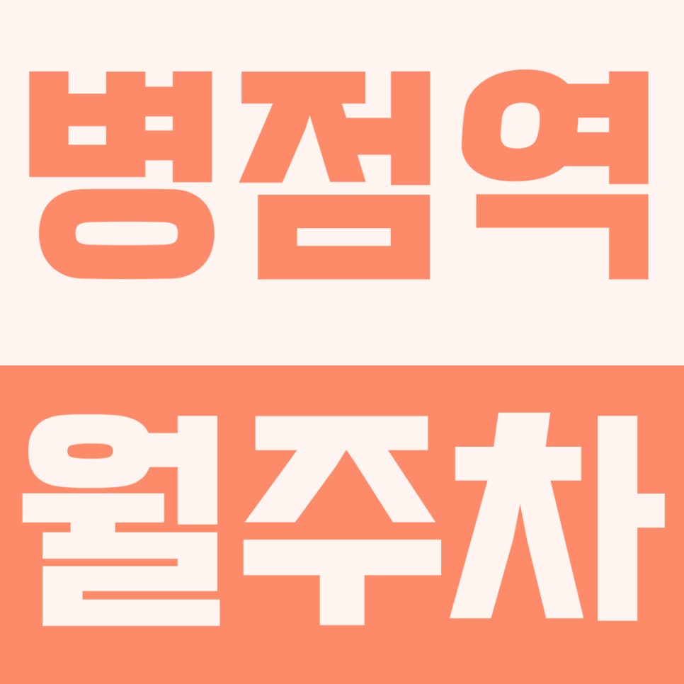 병점역 월주차 | 병점동, 병점역 1호선 역세권, SUV 가능 리모컨형 자주식 주차장 완벽 리뷰 대표 이미지