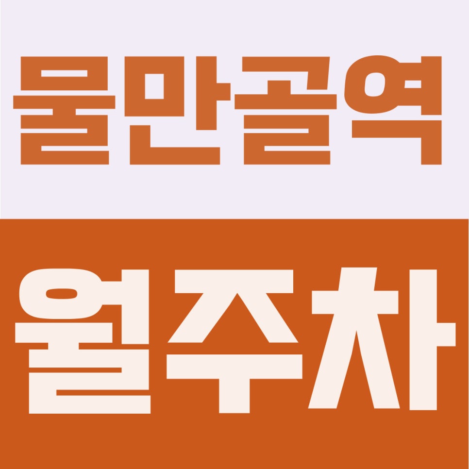 물만골역 월주차 | 연산초 도보 3분, 4만원 초특가 경차 전용 지정석 완벽 리뷰 대표 이미지