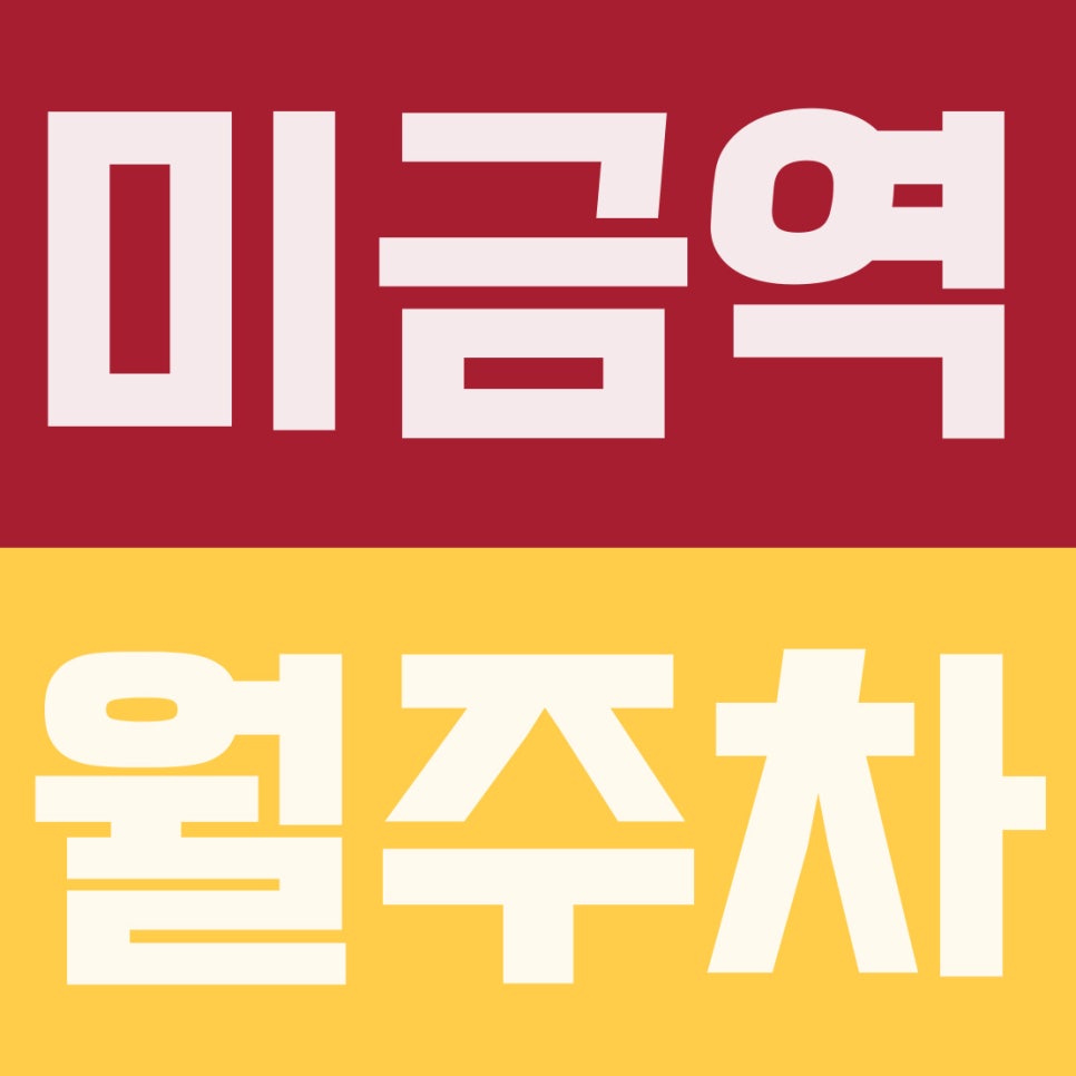 미금역 월주차 | 미금역, 14만원대 실내 기계식 주차장으로 주차 스트레스 끝내기 대표 이미지