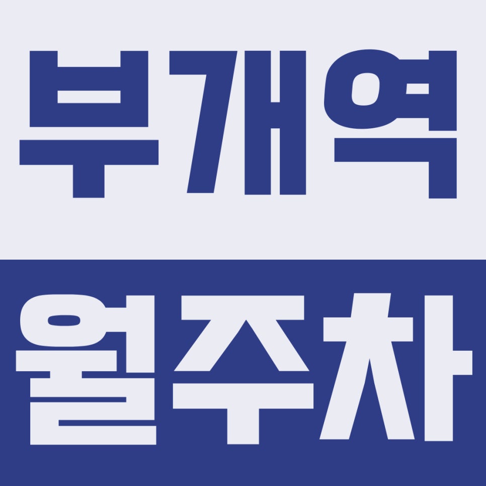 부개역 월주차 | 부개동, 부개역1번 출구 도보 3분 컷, 6만원대 SUV 자주식 주차장 완벽 리뷰 대표 이미지