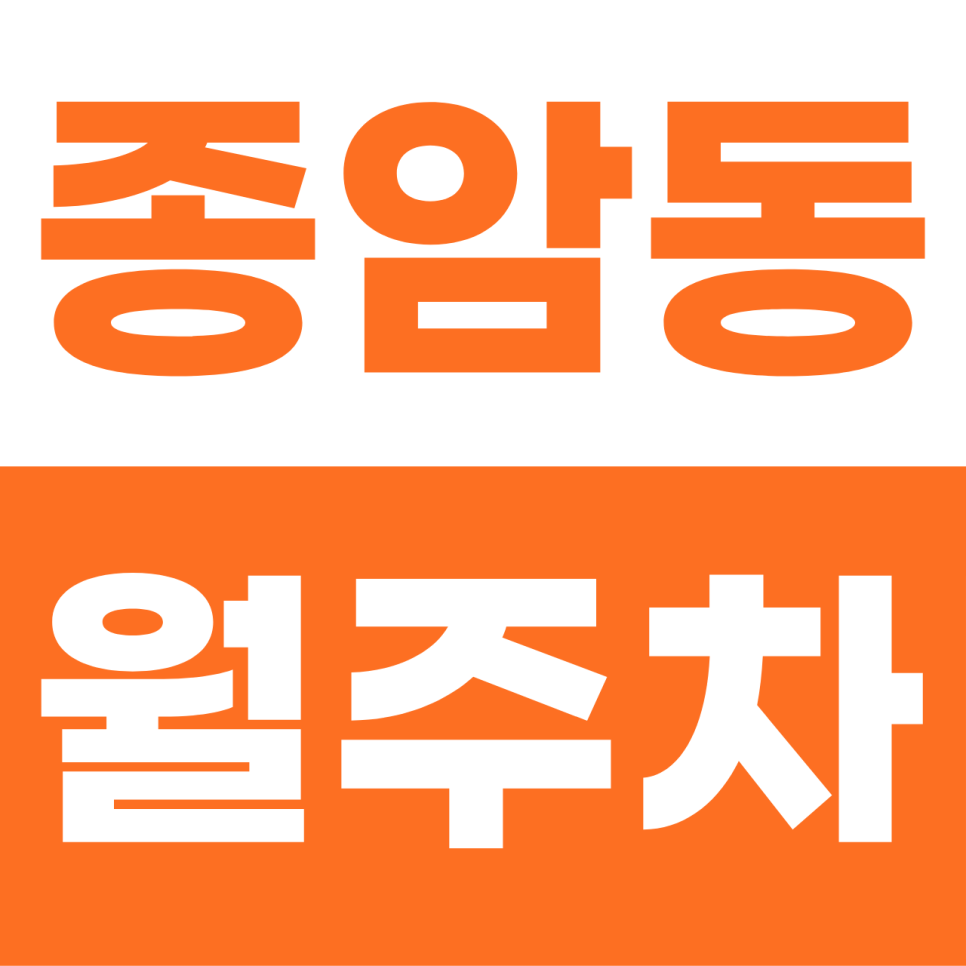종암동 월주차 | 고대·성북 오너들의 안식처! SUV도 넉넉한 24시 자주식 명당 대표 이미지