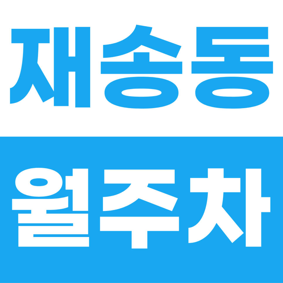 재송동 월주차 | 해운대에서 5만 원대?! 이중주차 없는 단일 자주식 파격 명당 대표 이미지