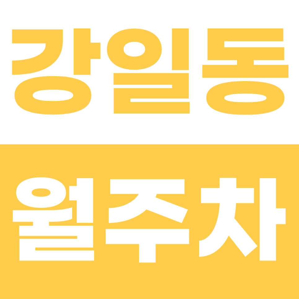 강일동 월주차 | 서울에서 월 4만 원?! 전 차종 환영하는 단일 자주식 끝판왕 대표 이미지