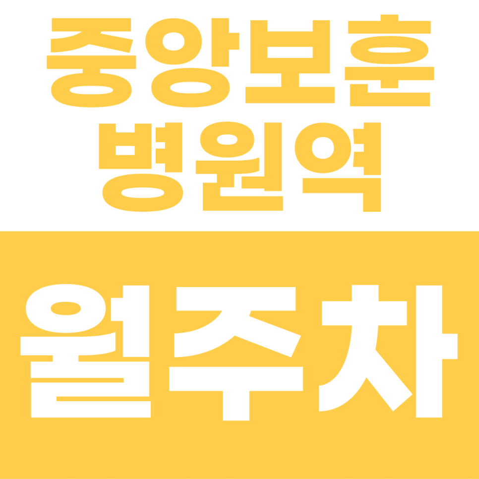 중앙보훈병원역 월주차 | 9호선 급행의 시작점에서 누리는 여유! SUV도 가능한 실속 자주식 명당 대표 이미지