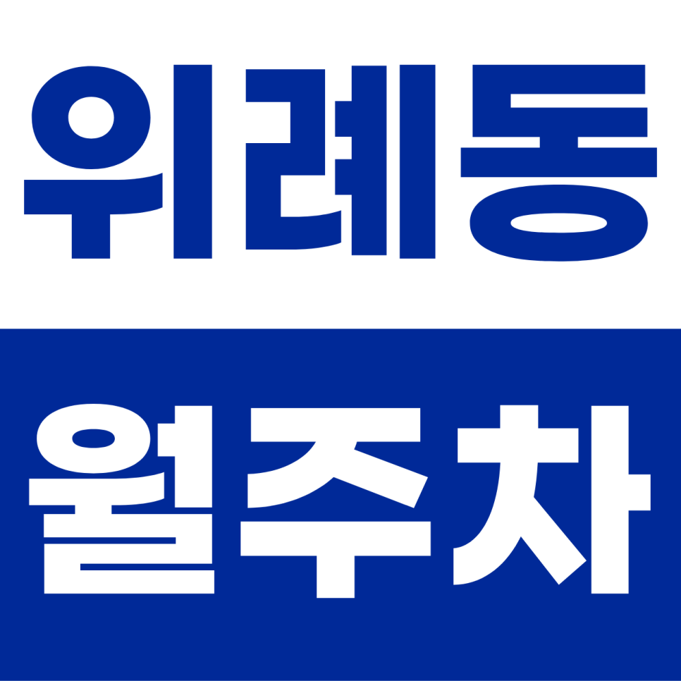 위례동 월주차 | 송파 위례의 주차 해방구! 이중주차 없는 쾌적한 단일 자주식 명당 대표 이미지