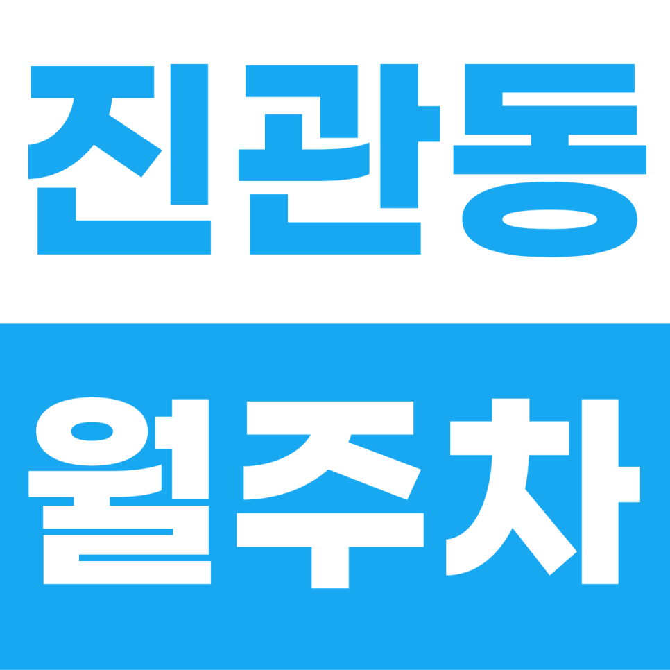 진관동 월주차 | 은평뉴타운의 주차 오아시스! SUV도 환영하는 단일 자주식 명당 대표 이미지