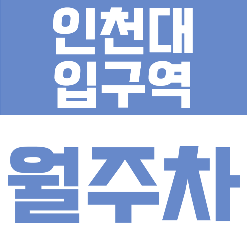 인천대입구역 월주차 | 인천대입구역 인근, 경차~화물차까지 다양한 차종 가능한 24시간 월정기주차장 대표 이미지