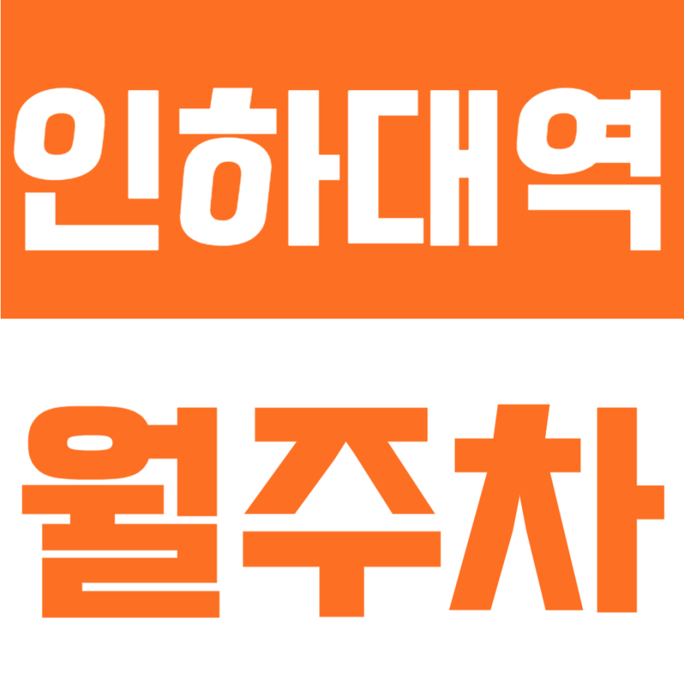 인하대역 월주차 | 인하대역 인근, 월 6만원대 자주식 24시간 가성비 월정기주차장 대표 이미지