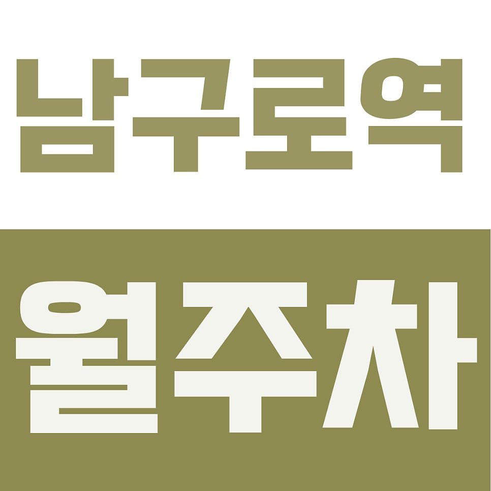 남구로역 월주차 | 구로동 빌라촌 주차 지옥 끝! 10만 원 초가성비 경차 전용 24시간 주차장 대표 이미지
